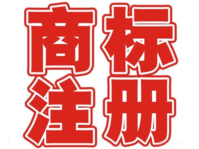 绥化商标注册