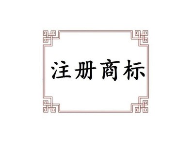 佳木斯商标注册